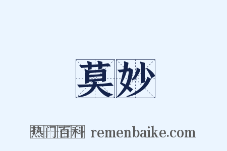 莫妙是什么意思的图片